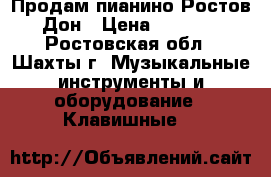 Продам пианино Ростов Дон › Цена ­ 5 000 - Ростовская обл., Шахты г. Музыкальные инструменты и оборудование » Клавишные   
